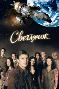 Светлячок онлайн