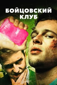 Бойцовский клуб онлайн