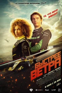 Быстрее ветра онлайн