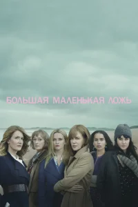 Большая маленькая ложь онлайн