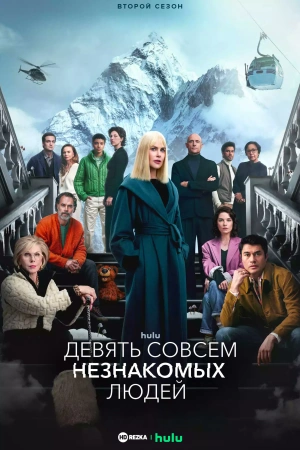 Девять совсем незнакомых людей онлайн