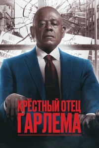 Крёстный отец Гарлема онлайн