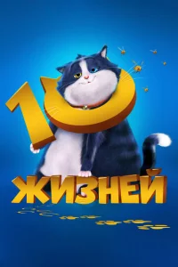 10 жизней онлайн