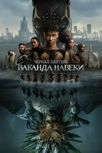 Чёрная Пантера: Ваканда навсегда онлайн