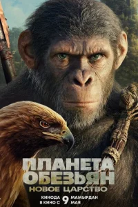 Планета обезьян: Новое царство онлайн