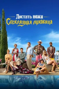 Достать ножи: Стеклянная луковица онлайн