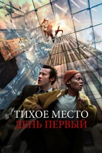 Тихое место: День первый онлайн