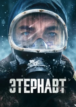 Этернавт онлайн