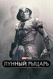 Лунный рыцарь онлайн