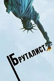 Бруталист онлайн