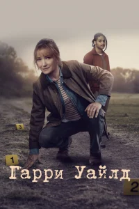 Гарри Уайлд онлайн