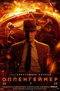Оппенгеймер онлайн