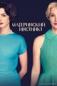 Материнский инстинкт онлайн