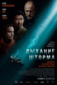 Дыхание шторма онлайн