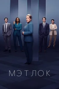 Мэтлок онлайн