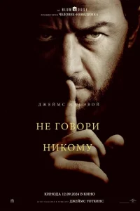 Не говори никому онлайн
