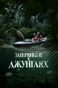 Затерянные в джунглях онлайн