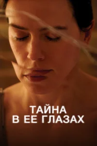 Тайна в ее глазах онлайн