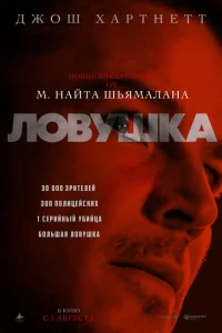 Ловушка онлайн