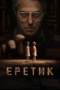 Еретик онлайн