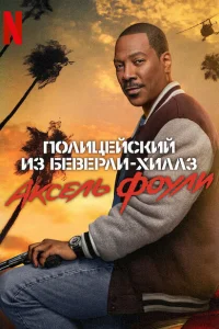 Полицейский из Беверли-Хиллз: Аксель Фоули онлайн