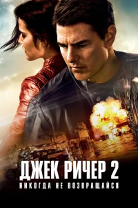 Джек Ричер 2: Никогда не возвращайся онлайн