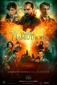 Фантастические твари: Тайны Дамблдора онлайн