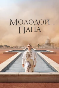 Молодой Папа онлайн