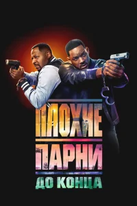 Плохие парни до конца онлайн