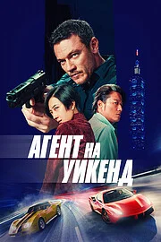 Агент на уикенд онлайн