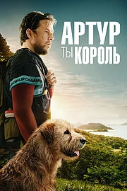 Артур, ты король онлайн