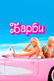 Барби онлайн