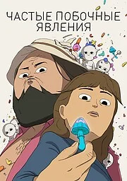 Частые побочные явления онлайн