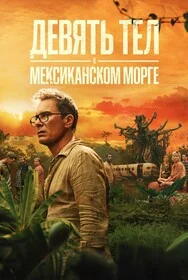 Девять тел в мексиканском морге онлайн