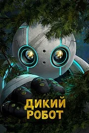 Дикий робот онлайн