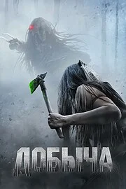 Добыча онлайн
