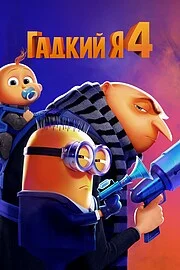 Гадкий я 4 онлайн