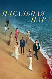 Идеальная пара онлайн