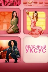 Яблочный уксус онлайн