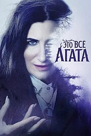 Это всё Агата онлайн