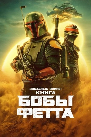 Книга Бобы Фетта онлайн