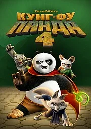 Кунг-фу Панда 4 онлайн