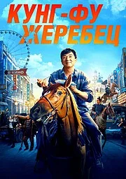Кунг-фу жеребец онлайн