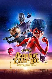 Леди Баг и Супер-Кот: Пробуждение силы онлайн