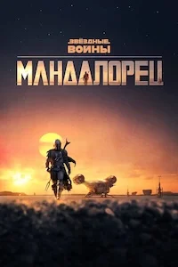 Мандалорец онлайн
