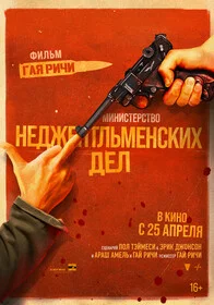 Министерство неджентльменских дел онлайн