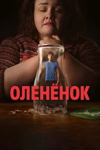 Олененок онлайн