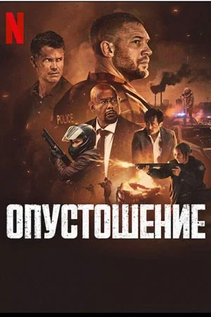 Опустошение онлайн