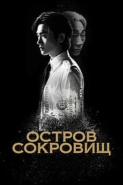 Остров сокровищ онлайн