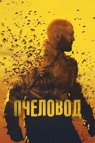 Пчеловод онлайн